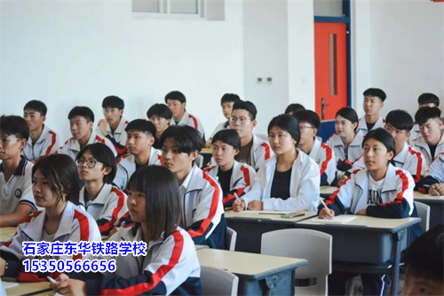 石家莊東華鐵路學(xué)校學(xué)費(fèi)多少錢