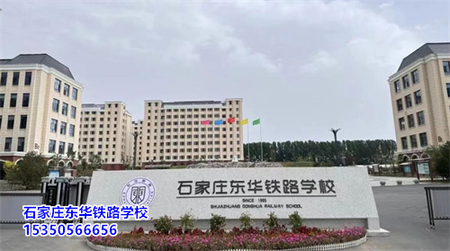 石家莊東華鐵路學校2026年招生簡章——培養未來鐵路人才的搖籃