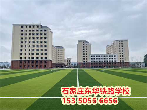 石家莊東華鐵路學校新校區 石家莊東華鐵路學校新校區