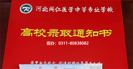 河北同仁錄取通知書.JPG 河北同仁錄取通知書.JPG